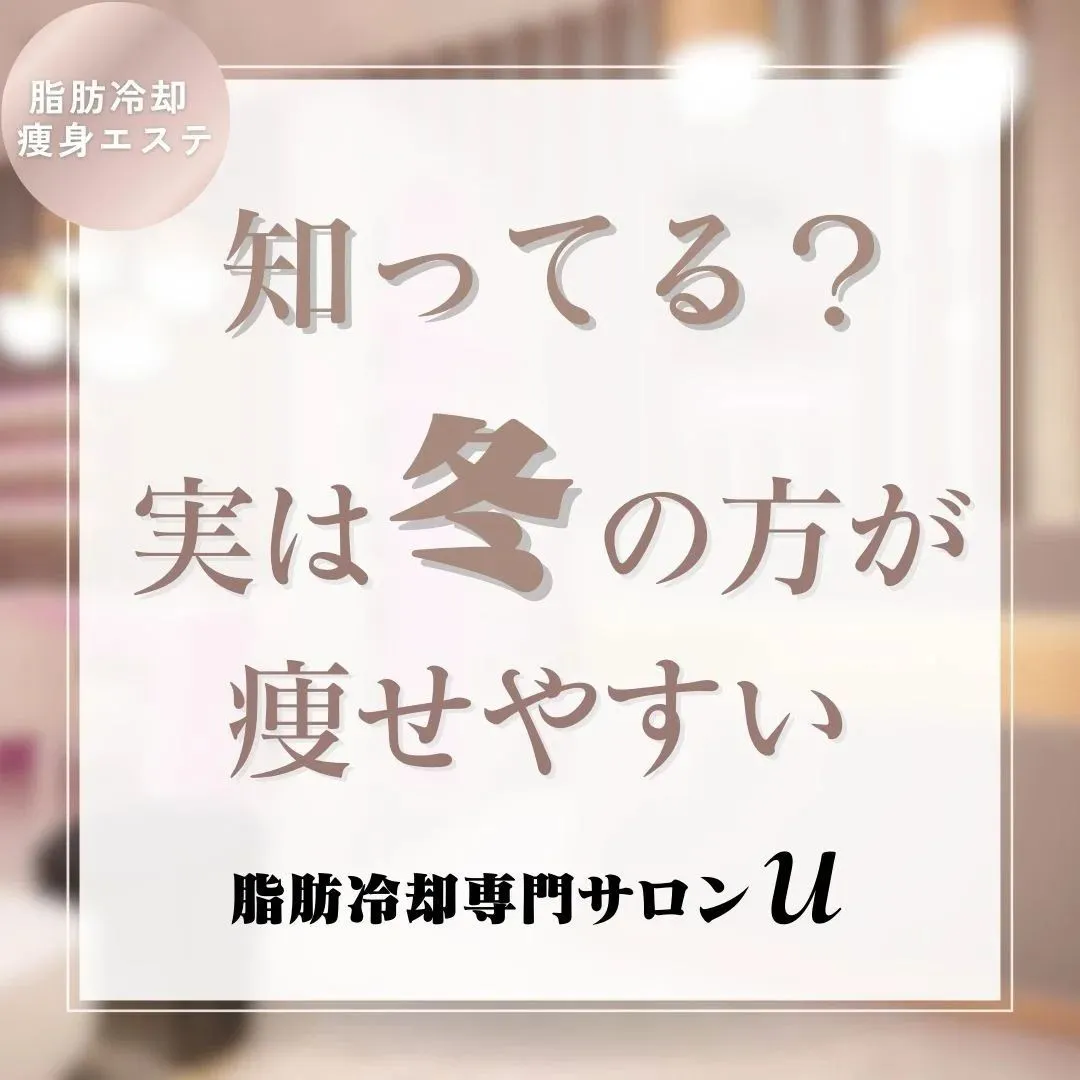 💗実は冬の方が痩せやすい💗