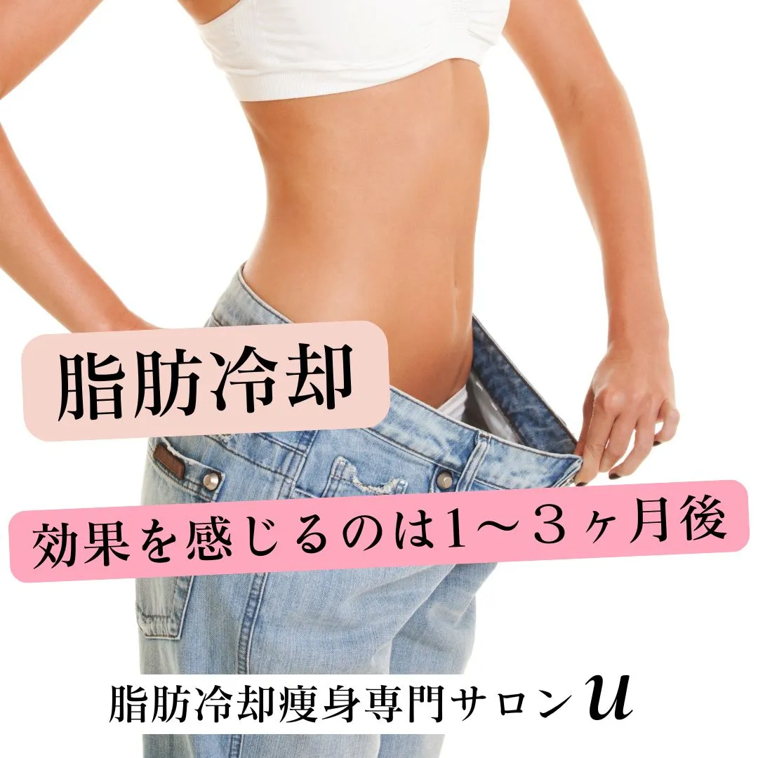 脂肪冷却は、脂肪細胞を冷却し、その細胞を凍らせて体外へ排出す...