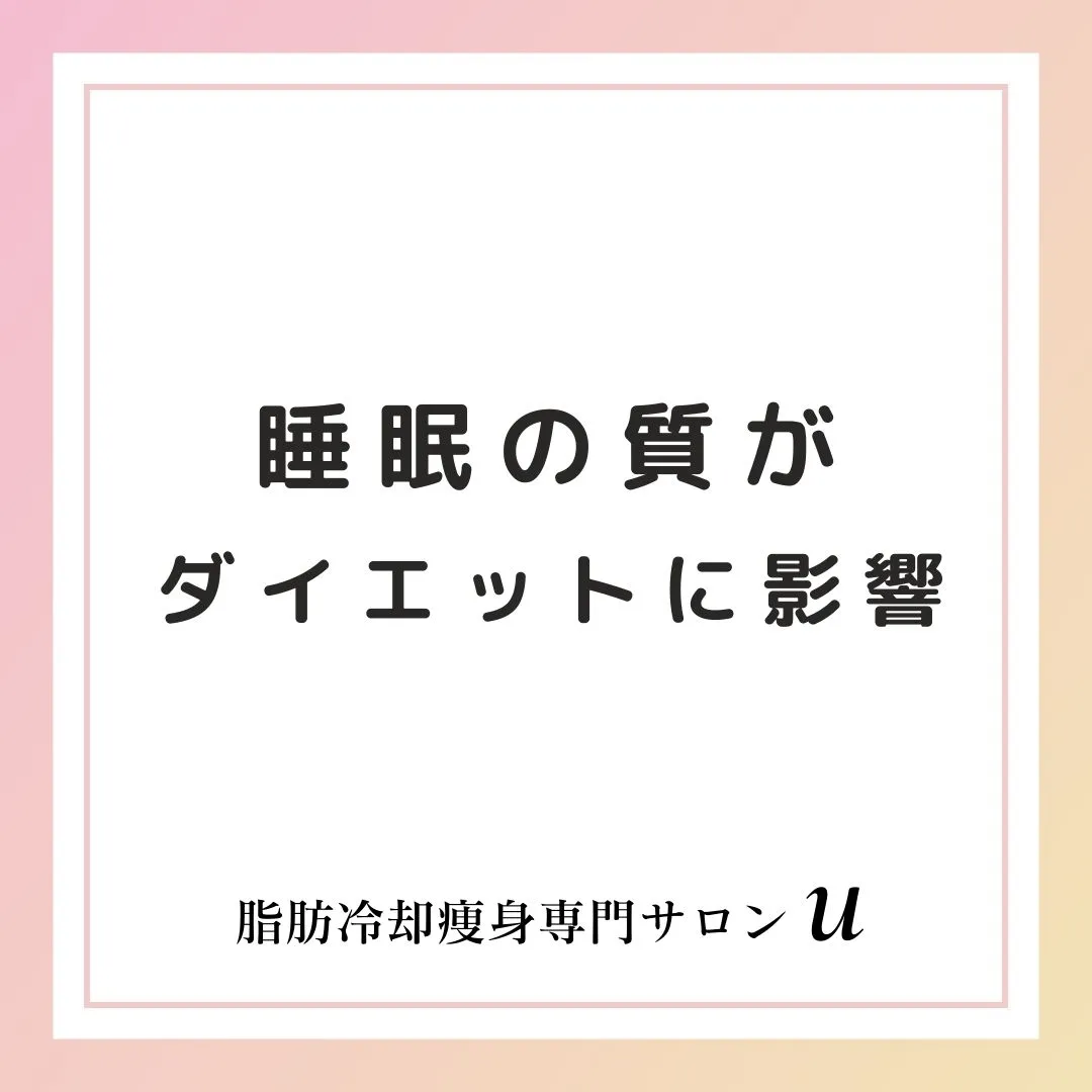 ◻◻◻◻◻ダイエットを成功させるためには、睡眠の質が非常に重...